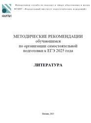ЕГЭ 2025, Литература, 11 класс, Методические рекомендации, Зинин С.А., Новикова Л.В., Барабанова М.А. ЕГЭ 2025, Литература, 11 класс, Методические рекомендации, Зинин С.А., Новикова Л.В., Барабанова М.А.