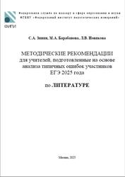 ЕГЭ 2025, Литература, Методические рекомендации, Зинин С.А., Барабанова М.А., Новикова Л.В.