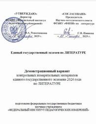 ЕГЭ 2026, Литература, 11 класс, Демонстрационный вариант ЕГЭ 2026, Литература, 11 класс, Демонстрационный вариант