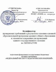 ЕГЭ 2026, Литература, 11 класс, Кодификатор