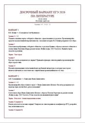 ЕГЭ 2026, Литература, Досрочный вариант