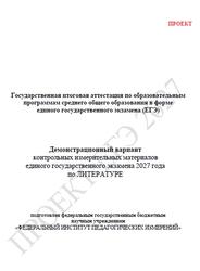 ЕГЭ 2027, Литература, 11 класс, Демонстрационный вариант, Проект