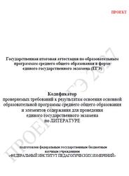 ЕГЭ 2027, Литература, 11 класс, Кодификатор, Проект