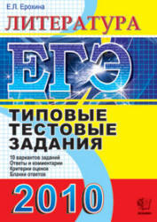ЕГЭ 2010 - Литература - Типовые тестовые задания - Ерохина Е.Л.