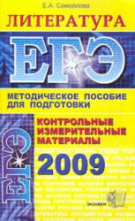 ЕГЭ 2009 - КИМ - Литература - Самойлова Е.А.
