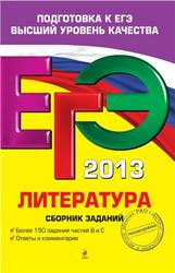 ЕГЭ 2013, Литература, Сборник заданий, Самойлова Е.А., 2012