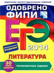 ЕГЭ 2014, Литература, Тренировочные задания, Самойлова Е.А., 2013