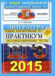 ЕГЭ 2015, литература, практикум по выполнению типовых тестовых заданий ЕГЭ, Ерохина Е.Л.