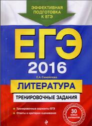 ЕГЭ 2016, Литература, Тренировочные задания, Самойлова Е.А., 2015