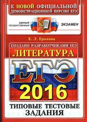 ЕГЭ 2016, Литература, Типовые тестовые задания, Ерохина Е.Л.