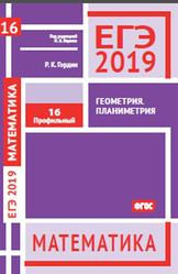 ЕГЭ 2019, Математика, Геометрия, Планиметрия, Задача 16, Профильный уровень, Гордин Р.К., Ященко И.В.