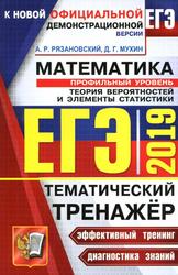 ЕГЭ, Тематический тренажёр, Математика. Профильный уровень, Теория вероятностей и элементы статистики, Рязановский А.Р., Мухин Д.Г., 2019