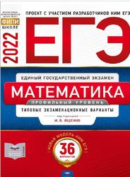 ЕГЭ, Математика, Профильный уровень, Типовые экзаменационные варианты, 36 вариантов, Ященко И.В., 2022