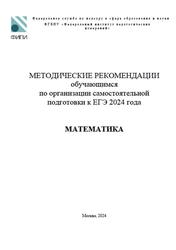 ЕГЭ 2024, Математика, Методические рекомендации, Ященко И.В., Семенов А.В., Самсонов П.И.