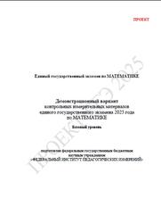 ЕГЭ 2025, Математика, 11 класс, Демонстрационный вариант, Базовый уровень, Проект