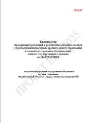 ЕГЭ 2025, Математика, 11 класс, Кодификатор, Проект