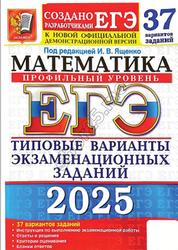 ЕГЭ 2025, Математика, Профильный уровень, Типовые варианты экзаменационных заданий, 37 вариантов, Ященко И.В.