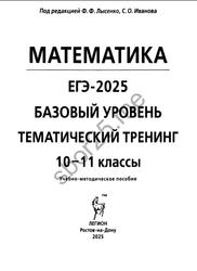 ЕГЭ 2025, Математика, 10-11 классы, Базовый уровень, Тематический тренинг, Лысенко Ф.Ф., Иванов С.О., 2024