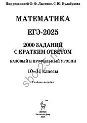 ЕГЭ 2025, Математика, 10-11 классы, 2000 заданий с кратким ответом, Базовый и профильный уровни, Лысенко Ф.Ф., Кулабухов С.Ю., 2024