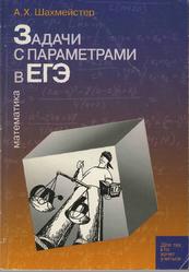 Задачи с параметрами в ЕГЭ, Шахмейстер А.X., 2006