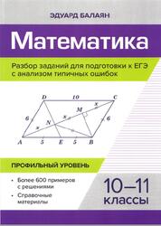Математика, Разбор заданий для подготовки к ЕГЭ с анализом типичных ошибок, 10-11 классы, Профильный уровень, Балаян Э.Н., 2024 Математика, Разбор заданий для подготовки к ЕГЭ с анализом типичных ошибок, 10-11 классы, Профильный уровень, Балаян Э.Н., 2024