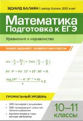 Математика, Подготовка к ЕГЭ, Уравнения и неравенства, Разбор заданий с развернутым ответом, 10-11 классы, Профильный уровень, Балаян Э.Н., 2025 Математика, Подготовка к ЕГЭ, Уравнения и неравенства, Разбор заданий с развернутым ответом, 10-11 классы, Профильный уровень, Балаян Э.Н., 2025