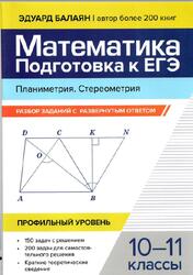 Математика, Подготовка к ЕГЭ, Планиметрия, Стереометрия, Разбор заданий с развернутым ответом, 10-11 классы, Профильный уровень, Балаян Э.Н., 2024 Математика, Подготовка к ЕГЭ, Планиметрия, Стереометрия, Разбор заданий с развернутым ответом, 10-11 классы, Профильный уровень, Балаян Э.Н., 2024