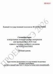 ЕГЭ 2026, Математика, 11 класс, Спецификация, Проект
