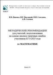 ЕГЭ 2025, Математика, Методические рекомендации, Ященко И.В., Высоцкий И.Р., Самсонов П.И., Семенов А.В. ЕГЭ 2025, Математика, Методические рекомендации, Ященко И.В., Высоцкий И.Р., Самсонов П.И., Семенов А.В.