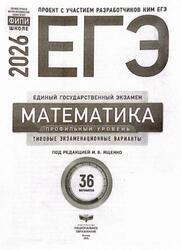 ЕГЭ 2026, Математика, Профильный уровень, Типовые экзаменационные варианты, 36 вариантов, Ященко И.В.