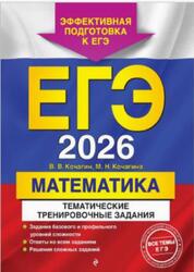 ЕГЭ 2026, Математика, Тематические тренировочные задания, Кочагин В.В., Кочагина М.Н., 2025 ЕГЭ 2026, Математика, Тематические тренировочные задания, Кочагин В.В., Кочагина М.Н., 2025