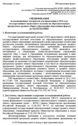 ГВЭ 2026, Математика, 11 класс, Спецификация, Письменная форма ГВЭ 2026, Математика, 11 класс, Спецификация, Письменная форма