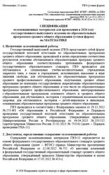 ГВЭ 2026, Математика, 11 класс, Спецификация, Устная форма ГВЭ 2026, Математика, 11 класс, Спецификация, Устная форма