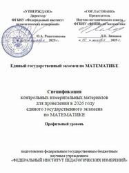 ЕГЭ 2026, Математика, 11 класс, Спецификация, Профильный уровень