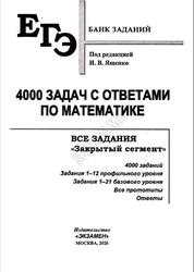 ЕГЭ, Математика, Банк заданий, 4000 задач с ответами, Ященко И.В., 2026