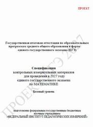 ЕГЭ 2027, Математика, 11 класс, Спецификация, Базовый уровень, Проект