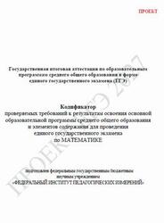 ЕГЭ 2027, Математика, 11 класс, Кодификатор, Проект