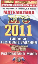 ЕГЭ 2011 - Математика - Типовые тестовые задания - Семенова А.Л, Ященко И.В.