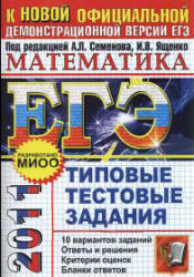 ЕГЭ 2011 - Математика - Типовые тестовые задания - Семенова А.Л, Ященко И.В.