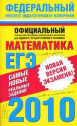 Математика - Самые новые реальные задания ЕГЭ - 2010 - Высоцкий И.Р., Гущин П.И.