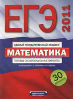 ЕГЭ - 2011 - Математика - Типовые экзамеционные варианты - 30 вариантов - Семенова А.Л, Ященко И.В.