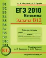 ЕГЭ 2010 - Математика - Задача B12 - Рабочая тетрадь - Шестаков С.А., Гущин Д.Д.