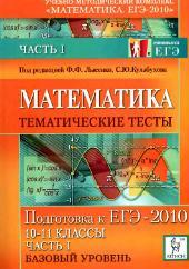 Математика - Тематические тесты - Часть 1 - Базовый уровень - Подготовка к ЕГЭ 2010 - 10-11класс - Лысенко Ф.Ф, Кулабухова С.Ю.