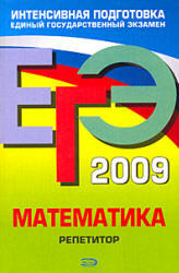 ЕГЭ 2009 - Математика - Репетитор - Кочагин В.В., Кочагина М.Н.
