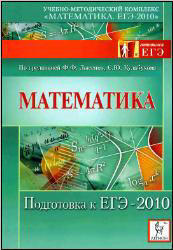 Математика - Подготовка к ЕГЭ-2010 - Лысенко Ф.Ф., Кулабухова С.Ю