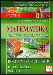Математика - Тематические тесты - Часть II - Подготовка к ЕГЭ-2010 - 10-11 класс - Лысенко Ф.Ф.