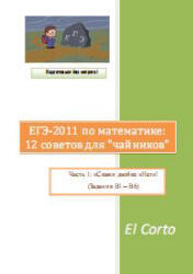 ЕГЭ 2011 по математике. 12 советов для чайников. Часть 1. Задания В1-В6. 2011 