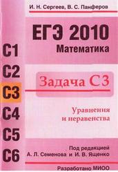 ЕГЭ 2010. Математика. Задача С3. Сергеев И.Н., Панферов В.С. 2010