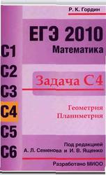 ЕГЭ 2010. Математика. Задача С4. Гордин Р.К. 2010