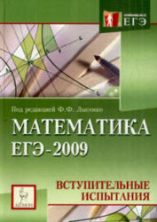Математика, Подготовка к ЕГЭ 2009, Вступительные испытания,  Лысенко Ф.Ф., 2008
